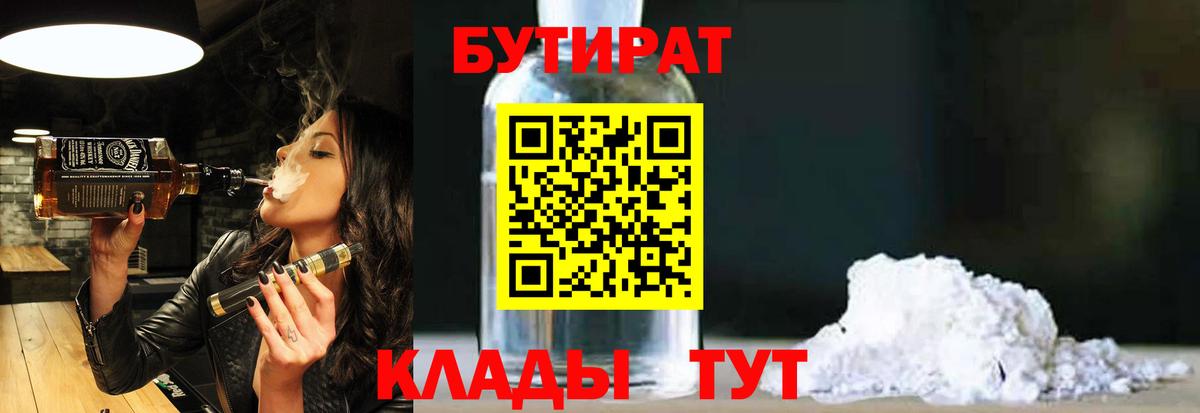 Бутират бутандиол  Вход с VPN  Ессентуки 